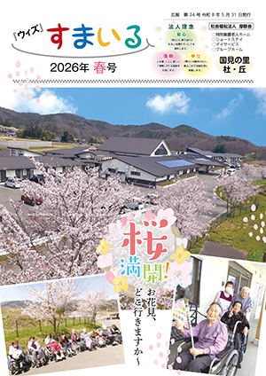 ウィズすまいる第24号